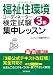 福祉住環境コーディネーター検定試験3級集中レッスン 最新第3