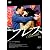 ブレス [DVD]