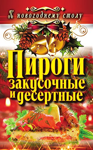 Пироги закусочные и десертные (Russian Edition)