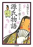 カラダで感じる源氏物語 (ちくま文庫) カラダで感じる源氏物語 (ちくま文庫)