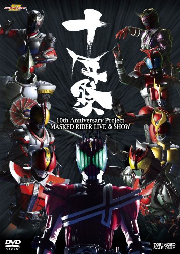 MASKED RIDER LIVE&SHOW 「十年祭」 [DVD]