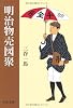 明治物売図聚 (中公文庫)