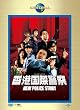 �u���`���یx�@/NEW POLICE STORY[UALV-43673][DVD]�v