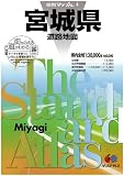 県別マップル宮城県道路地図