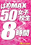 はめMAX50女子校生8時間 [DVD] BMX 24
