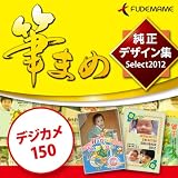 筆まめ純正デザイン集Select2012 デジカメ150 [ダウンロード]