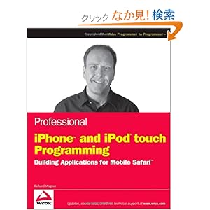 【クリックでお店のこの商品のページへ】Professional iPhone and iPod touch Programming: Building Applications for Mobile Safari (Wrox Professional Guides): Richard Wagner: 洋書