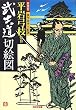 武士道切絵図―新鷹会・傑作時代小説選 (光文社時代小説文庫)