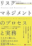 �ꥹ���ޥͥ����ȤΥץ������ȼ�̳ Process and Practice of Enterprise Risk Management