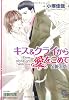 キス&クライから愛をこめて―SIDE:CRY (ガッシュ文庫)