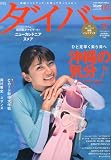 ダイバー 2010年 05月号 [雑誌]