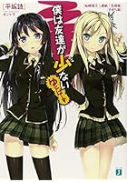 僕は友達が少ないゆにばーす