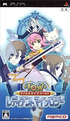 テイルズ オブ ザ ワールド レディアント マイソロジー