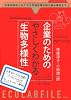 企業のためのやさしくわかる「生物多様性」 (エコラボFILE)