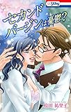 セカンドバージンは憂鬱？【おまけ描き下ろし付き】 セカンドバージン・シリーズ (花とゆめコミックス)