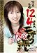 有名女優12人の超!モザイク無しビデオ 4時間 [DVD]