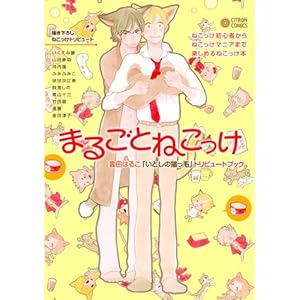 �܂邲�Ƃ˂�����~�_�c�͂邱�u���Ƃ��̔L���сv �g���r���[�g�u�b�N~ (�V�g�����R�~�b�N�X)