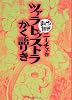 ツァラトゥストラかく語りき (まんがで読破)