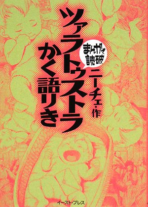ツァラトゥストラかく語りき (まんがで読破)