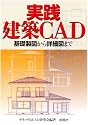 実践建築CAD―基礎製図から詳細図まで