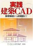 実践建築CAD―基礎製図から詳細図まで