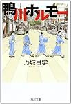 鴨川ホルモー (角川文庫)
