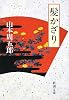 髪かざり (新潮文庫)