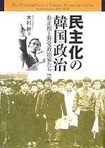 民主化の韓国政治―朴正煕と野党政治家たち1961~1979
