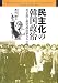 民主化の韓国政治―朴正煕と野党政治家たち1961~1979