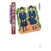 女運あれど男運なし―船場のいとはん、涙の放浪人生