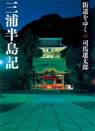 街道をゆく 42 三浦半島記 (朝日文庫)