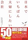日本でいちばん大切にしたい会社