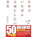 日本でいちばん大切にしたい会社