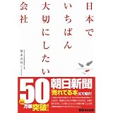 日本でいちばん大切にしたい会社