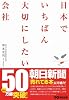日本でいちばん大切にしたい会社