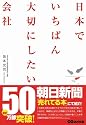 日本でいちばん大切にしたい会社