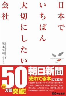 日本でいちばん大切にしたい会社