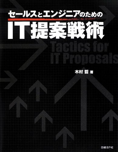 セールスとエンジニアのためのIT提案戦術のJPEG画像