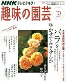 NHK 趣味の園芸 2007年 10月号 [雑誌]