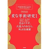 変な学術研究〈1〉光るウサギ、火星人のおなら、叫ぶ冷凍庫 (ハヤカワ文庫NF)