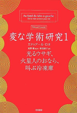 変な学術研究〈1〉光るウサギ、火星人のおなら、叫ぶ冷凍庫 (ハヤカワ文庫NF)