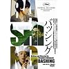 �o�b�V���O [DVD]
