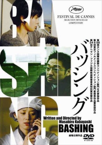 [画像] バッシング [DVD]