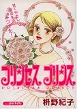 プリンセスプリンス (あおばコミックス)