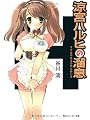 涼宮ハルヒの溜息 (角川スニーカー文庫)