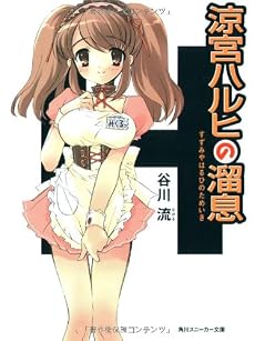 涼宮ハルヒの溜息 (角川スニーカー文庫)