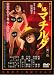 毒婦マチルダ [DVD]