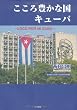 こころ豊かな国、キューバ―LOCO POR MI CUBA (鹿児島県立短期大学地域研究所叢書)