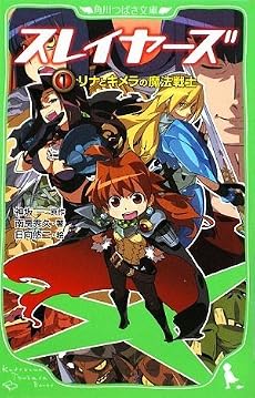 スレイヤーズ1  リナとキメラの魔法戦士 (角川つばさ文庫)