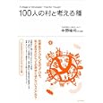 １００人の村と考える種<br>中野 裕弓文と訳 <br>ビジネス社<br>1260円<br>ISBN:9784828415970